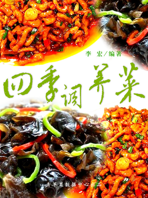 Title details for 四季调养菜 by 李宏 - Available
